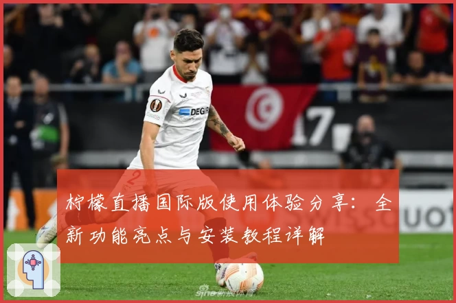 柠檬直播国际版使用体验分享：全新功能亮点与安装教程详解