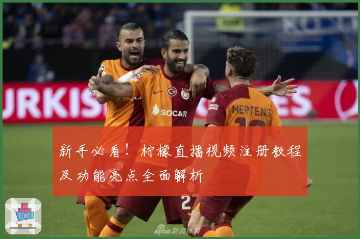 新手必看！柠檬直播视频注册教程及功能亮点全面解析