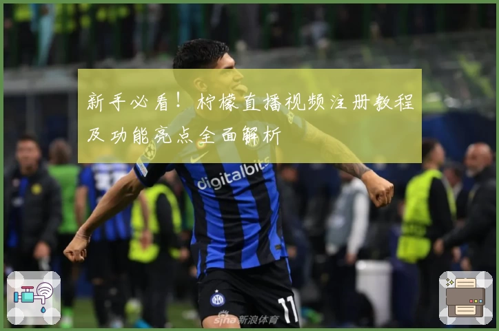 新手必看!柠檬直播视频注册教程及功能亮点全面解析