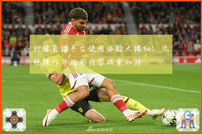 柠檬直播平台使用体验大揭秘：流畅操作与精彩内容双重加持